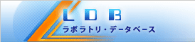 LDB ラボラトリ・データベース